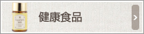 健康食品