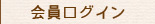 会員ログイン